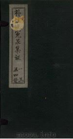补注洗冤录集证 卷3 1843 PDF电子版封面