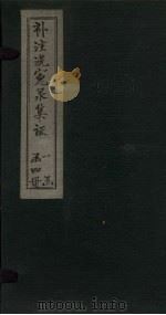 补注洗冤录集证  卷4（1843 PDF版）
