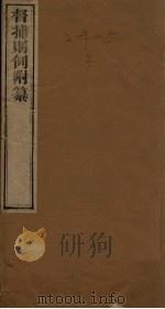 督捕则例附纂 1872 PDF电子版封面 (清)陶骏清陶念霖