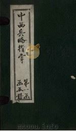 中西兵略指掌  卷1-2（1902 PDF版）