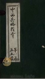 中西兵略指掌  卷3-5（1902 PDF版）
