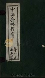 中西兵略指掌 卷6-8 1902 PDF电子版封面 (清)陈龙昌