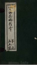 中西兵略指掌 卷9-12 1902 PDF电子版封面 (清)陈龙昌