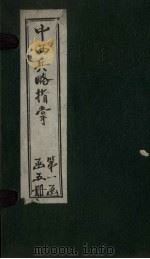 中西兵略指掌 卷13-15 1902 PDF电子版封面 (清)陈龙昌