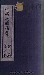 中西兵略指掌 卷16-18 1902 PDF电子版封面 (清)陈龙昌
