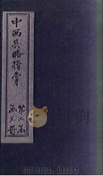 中西兵略指掌 卷19-21 1902 PDF电子版封面 (清)陈龙昌