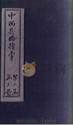 中西兵略指掌  卷22-24   1902  PDF电子版封面    （清）陈龙昌 