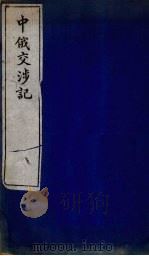 中俄交涉记（1895 PDF版）