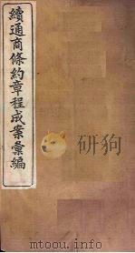 续通商条约章程成案汇编  卷1-4（1899 PDF版）