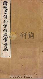 续通商条约章程成案汇编  卷5-8（1899 PDF版）