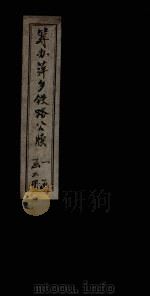 筹办萍乡铁路公牍  卷3-4（1900 PDF版）