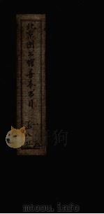 北京图书馆善本书目  5（1959 PDF版）
