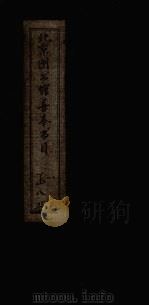 北京图书馆善本书目  6（1959 PDF版）