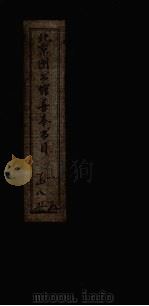 北京图书馆善本书目  7（1959 PDF版）