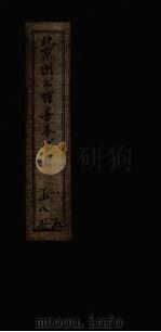 北京图书馆善本书目  8（1959 PDF版）
