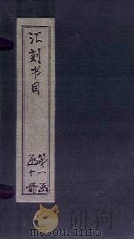 汇刻书目  第1册   1886  PDF电子版封面    （清）顾修 