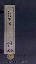 汇刻书目 第2册 1886 PDF电子版封面 (清)顾修