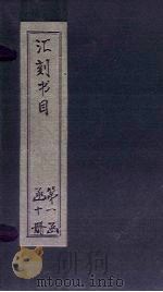 汇刻书目  第5册（1886 PDF版）