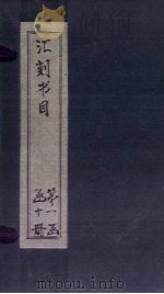 汇刻书目  第7册（1886 PDF版）