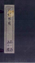 汇刻书目  第9册（1886 PDF版）