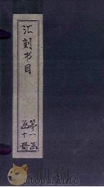 汇刻书目  第10册（1886 PDF版）