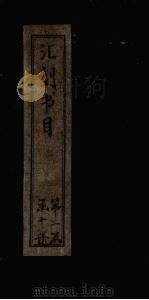汇刻书目  第11册（1886 PDF版）