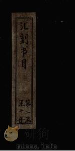 汇刻书目  第12册（1886 PDF版）