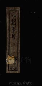 汇刻书目  第13册（1886 PDF版）
