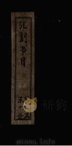 汇刻书目  第14册（1886 PDF版）