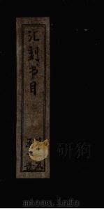 汇刻书目  第15册（1886 PDF版）