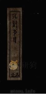 汇刻书目  第16册（1886 PDF版）