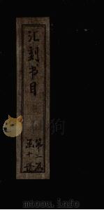 汇刻书目  第17册（1886 PDF版）