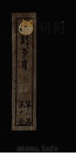 汇刻书目  第18册（1886 PDF版）