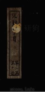 汇刻书目  第20册（1886 PDF版）