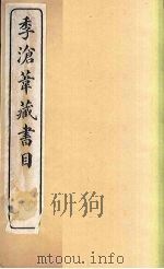 季沧苇藏书目 1914 PDF电子版封面