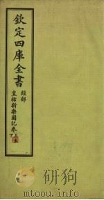 钦定4库全书 经部 皇祐新乐图记卷 上-下 PDF电子版封面