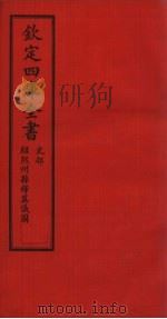 钦定四库全书 史部 绍熙州县释奠仪图 PDF电子版封面