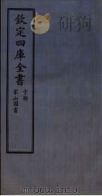 钦定四库全书 子部 家山图书 PDF电子版封面