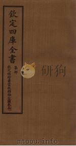 钦定4库全书  集部  钦定补绘萧云从离骚全图卷  上（ PDF版）