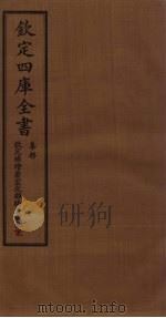钦定4库全书  集部  钦定补绘萧云从离骚全图卷  中（ PDF版）