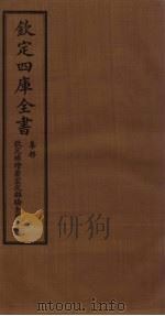 钦定4库全书  集部  钦定补绘萧云从离骚全图卷  下（ PDF版）