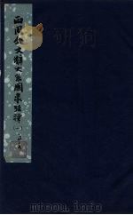 西周金文辞大系图录考释 1 1957 PDF电子版封面 3031·56 中国科学院考古研究所编