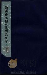 西周金文辞大系图录考释  3   1957  PDF电子版封面  3031·56  中国科学院考古研究所编 