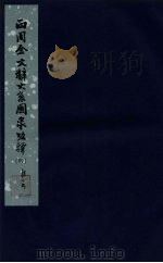 西周金文辞大系图录考释 4 1957 PDF电子版封面 3031·56 中国科学院考古研究所编