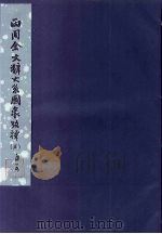 西周金文辞大系图录考释 5 1957 PDF电子版封面 3031·56 中国科学院考古研究所编