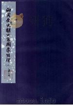 西周金文辞大系图录考释 6 1957 PDF电子版封面 3031·56 中国科学院考古研究所编