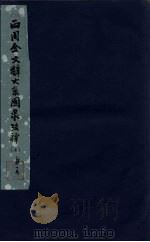 西周金文辞大系图录考释 7 1957 PDF电子版封面 3031·56 中国科学院考古研究所编