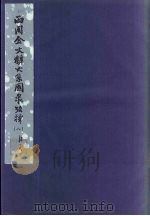 西周金文辞大系图录考释 8 1957 PDF电子版封面 3031·56 中国科学院考古研究所编