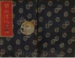 兰州淳化法帖 1 PDF电子版封面