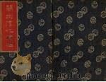兰州淳化法帖 4 PDF电子版封面